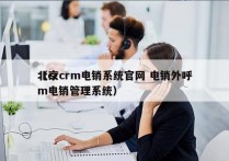 北京crm电销系统官网 电销外呼
（crm电销管理系统）