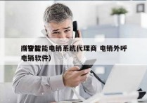 南宁智能电销系统代理商 电销外呼
（智能电销软件）