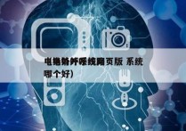 电销外呼系统网页版 系统
（电销外呼线路哪个好）