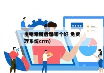 电销系统crm哪个好 免费
（电话销售管理系统crm）