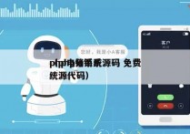 php电销系统源码 免费
（php分销系统源代码）