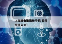 上海ai电销系统号码 软件
（上海有名的电销公司）