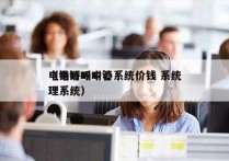 电销呼叫中心系统价钱 系统
（电销呼叫管理系统）