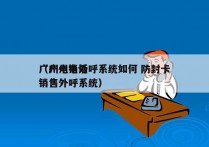 广州电销外呼系统如何 防封卡
（广州电话销售外呼系统）