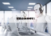 数云crm 外呼
（数云CRM对手）