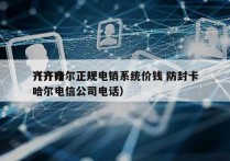 齐齐哈尔正规电销系统价钱 防封卡
（齐齐哈尔电信公司电话）