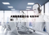 大同电销系统价格 电销外呼
（电销系统定制）