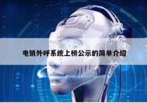 电销外呼系统上榜公示的简单介绍