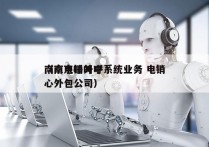 南京电销外呼系统业务 电销
（南京呼叫中心外包公司）