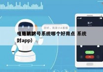 电销防封号系统哪个好用点 系统
（电销防封app）