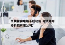 兰州获客电销系统功能 电销外呼
（获客网络科技有限公司）