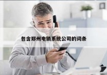 包含郑州电销系统公司的词条