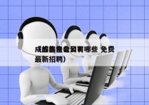 成都售电公司有哪些 免费
（成都售电公司最新招聘）