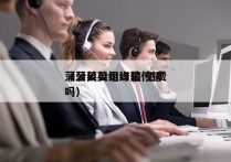 蒲公英公司诈骗 免费
（蒲公英组织是传销吗）