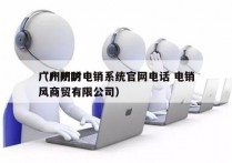 广州防封电销系统官网电话 电销
（广州防风商贸有限公司）