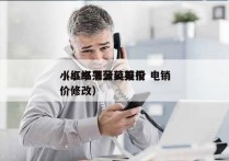 小红书蒲公英报价 电销
（小红书蒲公英报价修改）