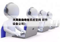 天津自动电销系统官网 软件
（天津自动化设备公司）