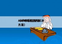 AI呼叫系统 电销
（ai呼叫机器人解决方案）