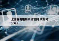 上海客户电销系统官网 防封号
（上海电销公司）