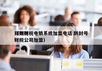 郑州财税电销系统加盟电话 防封号
（郑州财税公司加盟）