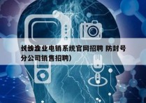 长沙企业电销系统官网招聘 防封号
（长沙分公司销售招聘）