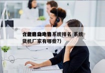 合肥自动电销系统排名 系统
（合肥自动售货机厂家有哪些?）