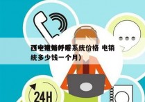 西宁电销外呼系统价格 电销
（电销外呼系统多少钱一个月）