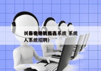 长春电销机器人系统 系统
（长春电销机器人系统招聘）