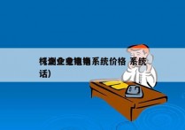 株洲企业电销系统价格 系统
（企业电销电话）