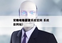 常州电销管理系统官网 系统
（常州电商企业网站）