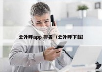 云外呼app 排名（云外呼下载）