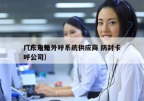 广东电销外呼系统供应商 防封卡
（广东外呼公司）