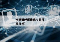 电销外呼系统ppt 软件
（电销外呼系统排行榜）