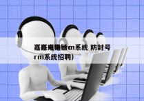 嘉兴电销crm系统 防封号
（嘉兴电销crm系统招聘）