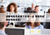 企业电销系统哪个好用一点 电销外呼
（好用的电销系统）