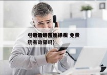 电销外呼系统徐州 免费
（电话销售外呼系统有效果吗）