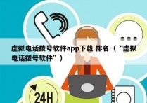 虚拟电话拨号软件app下载 排名（“虚拟电话拨号软件”）