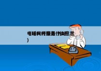 电话代呼服务 外呼
（呼叫代接是什么意思）