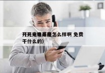 开元电销系统怎么样啊 免费
（开元电商是干什么的）