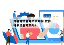 南宁电销外呼系统如何 软件
（电话销售外呼系统有效果吗）