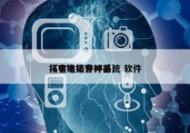 拓客电销外呼系统 软件
（电销拓客神器）