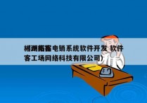 郴州拓客电销系统软件开发 软件
（湖南拓客工场网络科技有限公司）