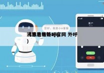 沸思电销外呼官网 外呼
（沸思电销app）