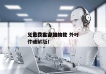 免费找客源的软件 外呼
（免费找客源的软件破解版）