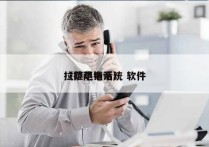 拉萨电销系统 软件
（拉萨电话）