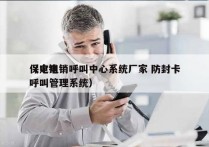 保定电销呼叫中心系统厂家 防封卡
（电销呼叫管理系统）