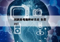 防封号电销外呼系统 免费
（防封号外呼app）