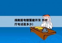 南川区电销系统开发 外呼
（南川电信营业厅电话是多少）