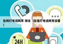 在线打电话网页 排名（在线打电话网页设置）