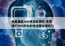 手机拨打400电话收费吗 免费
（用手机拨打400开头的电话要收费吗?）